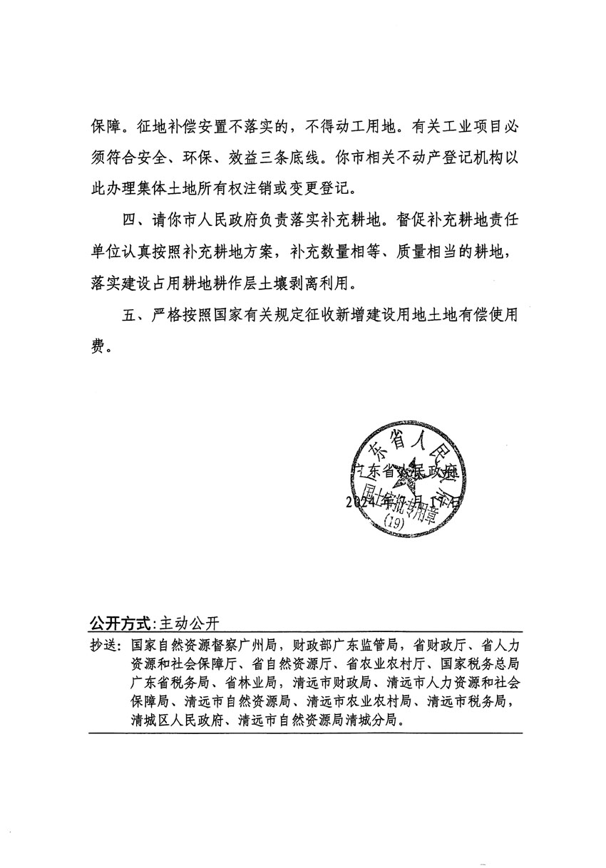 廣東省人民政府關(guān)于清遠(yuǎn)市清城區(qū)2024年度第十一批次城鎮(zhèn)建設(shè)用地的批復(fù)（粵府土審（19）[2024]107號(hào)）_頁(yè)面_2.jpg