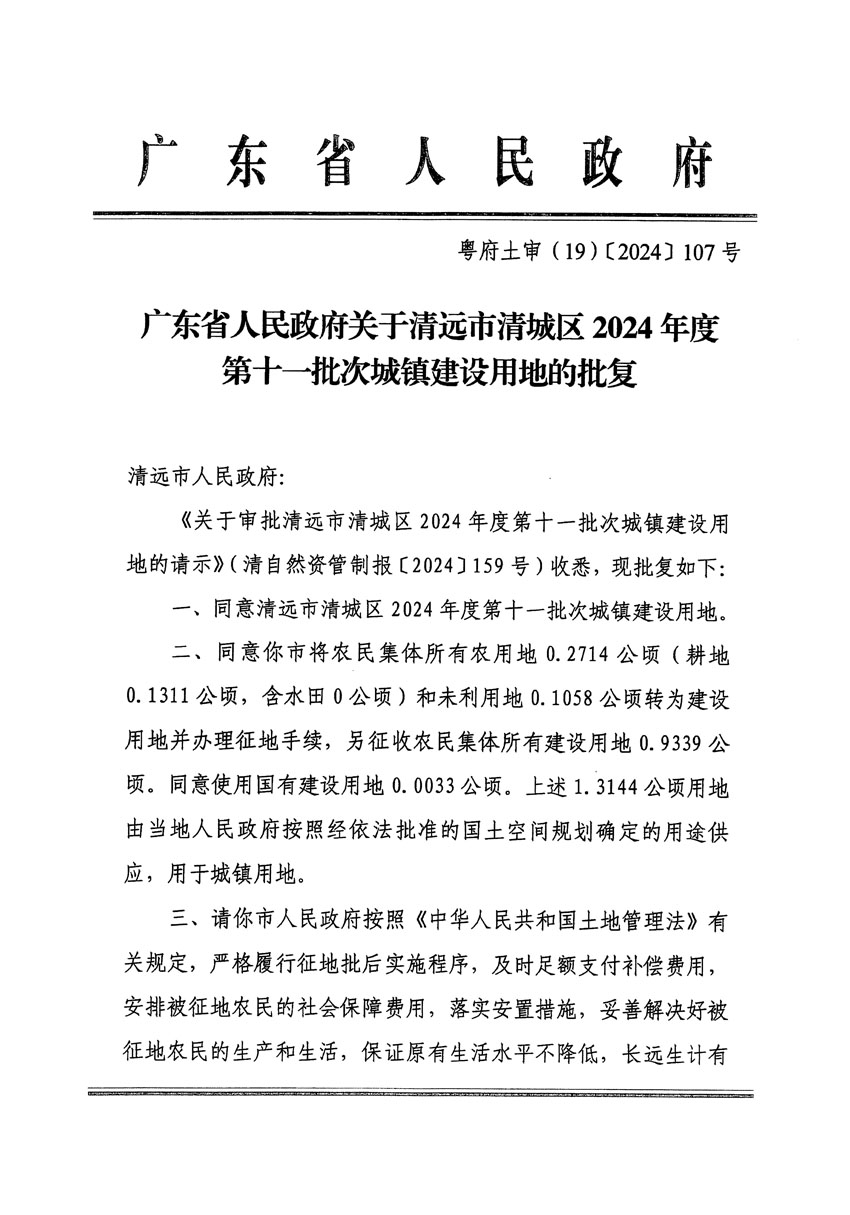 廣東省人民政府關(guān)于清遠(yuǎn)市清城區(qū)2024年度第十一批次城鎮(zhèn)建設(shè)用地的批復(fù)（粵府土審（19）[2024]107號(hào)）_頁(yè)面_1.jpg