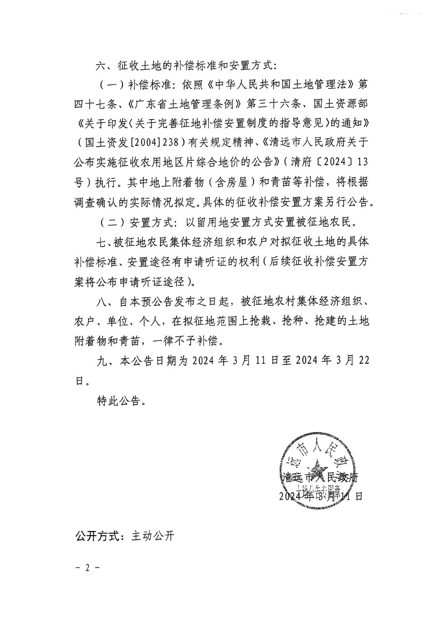 清遠市清城區(qū)2024年度第九批次城鎮(zhèn)建設用地征地預公告（清府清城[2024]75號）_頁面_2.jpg