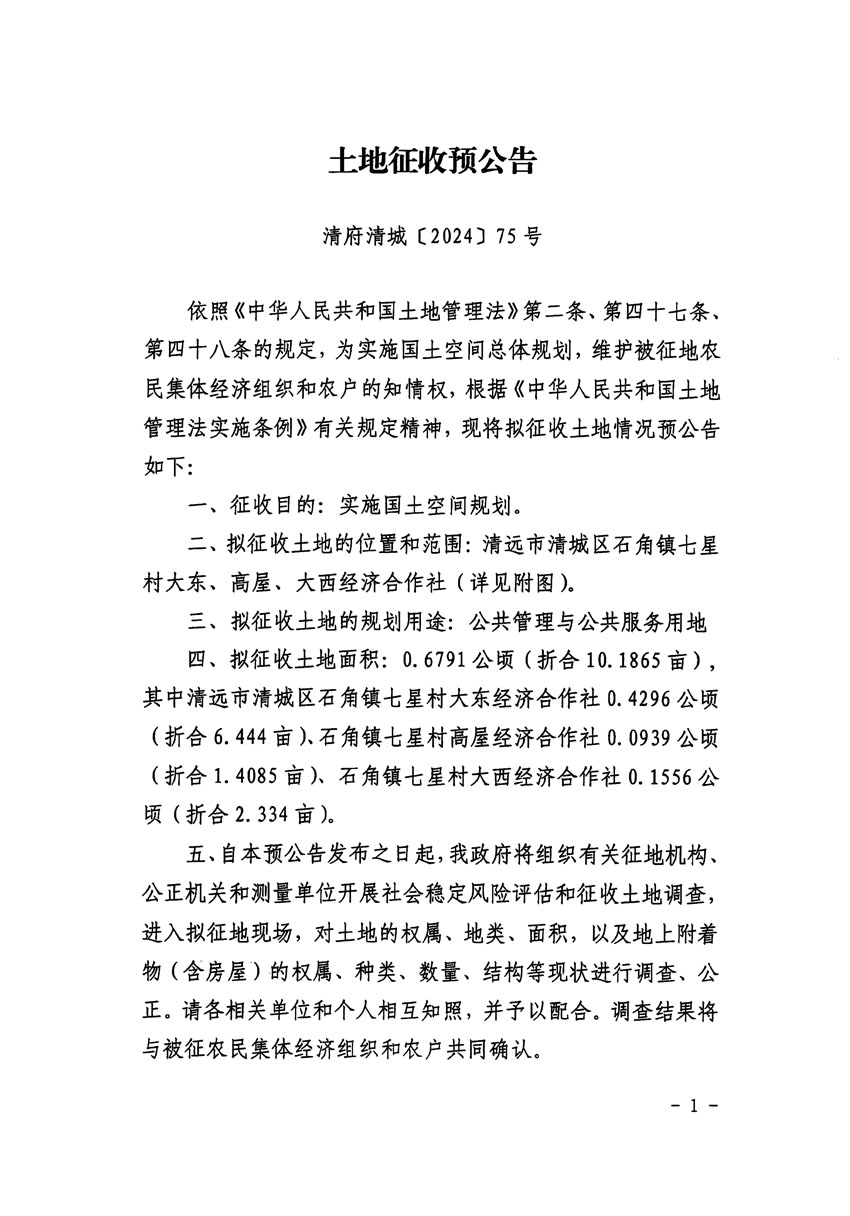 清遠市清城區(qū)2024年度第九批次城鎮(zhèn)建設用地征地預公告（清府清城[2024]75號）_頁面_1.jpg