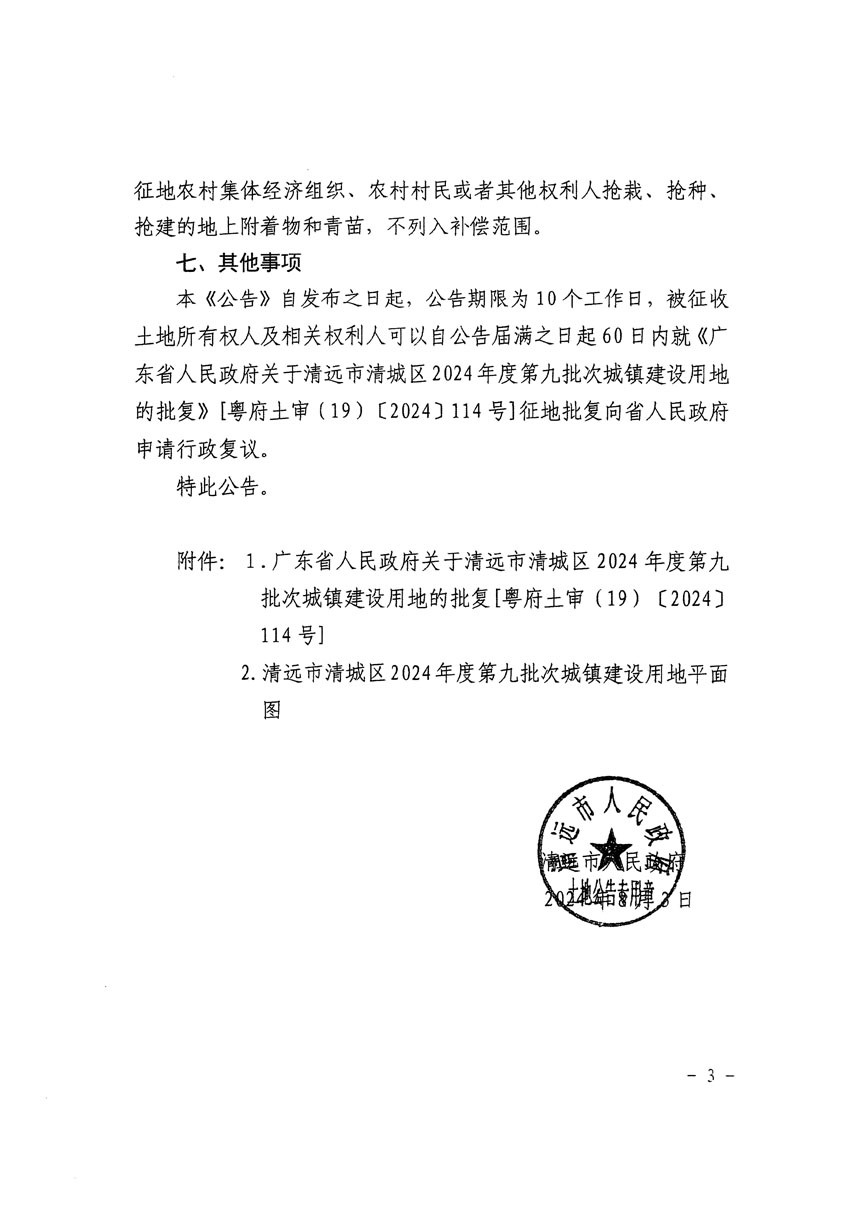 清遠(yuǎn)市清城區(qū)2024年度第九批次城鎮(zhèn)建設(shè)用地征收土地公告（清府清城[2024]111號(hào)）_頁面_3.jpg