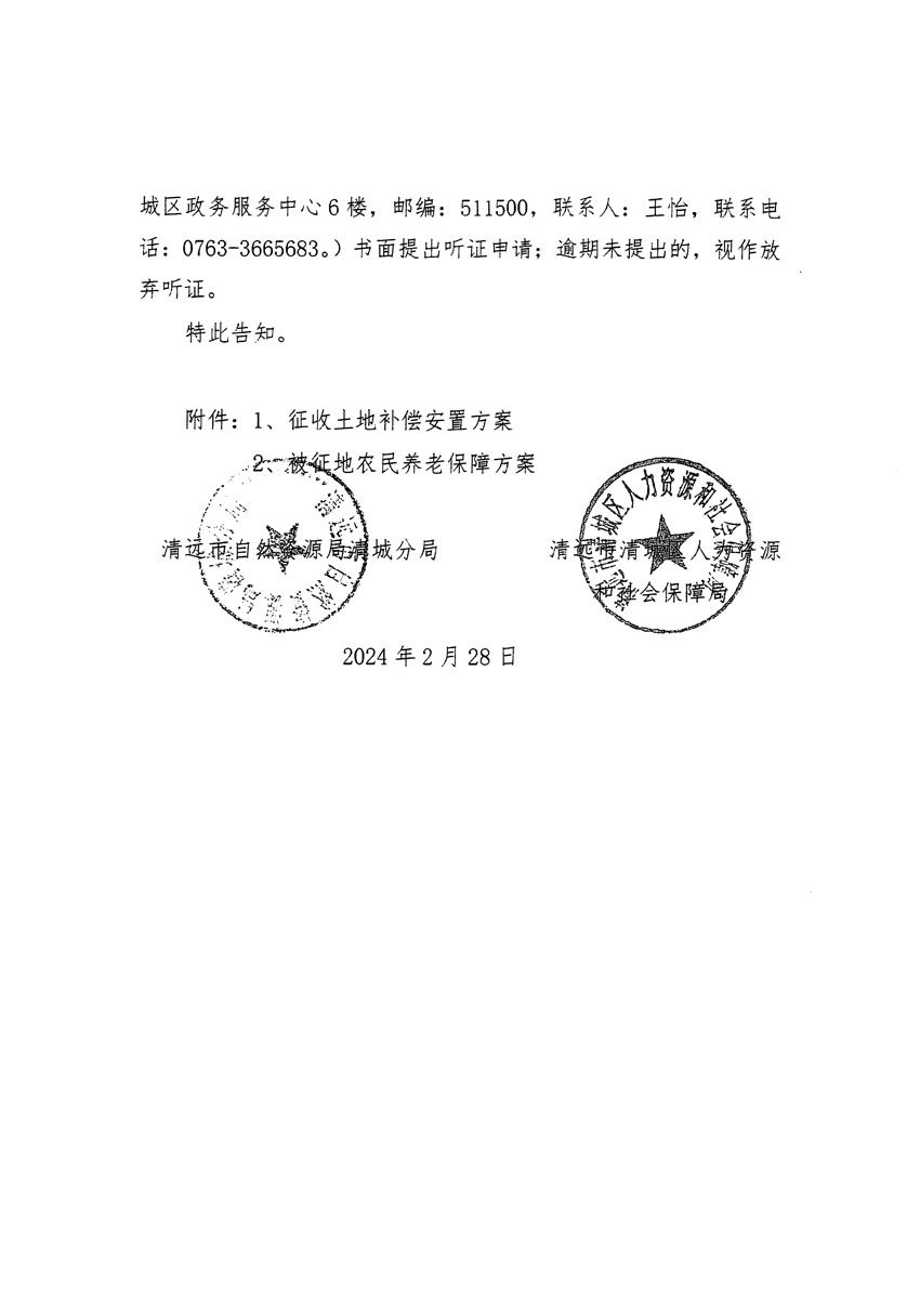 清遠(yuǎn)市清城區(qū)2023年度第五十四批次城鎮(zhèn)建設(shè)用地聽(tīng)證告知書(shū)_頁(yè)面_10.jpg