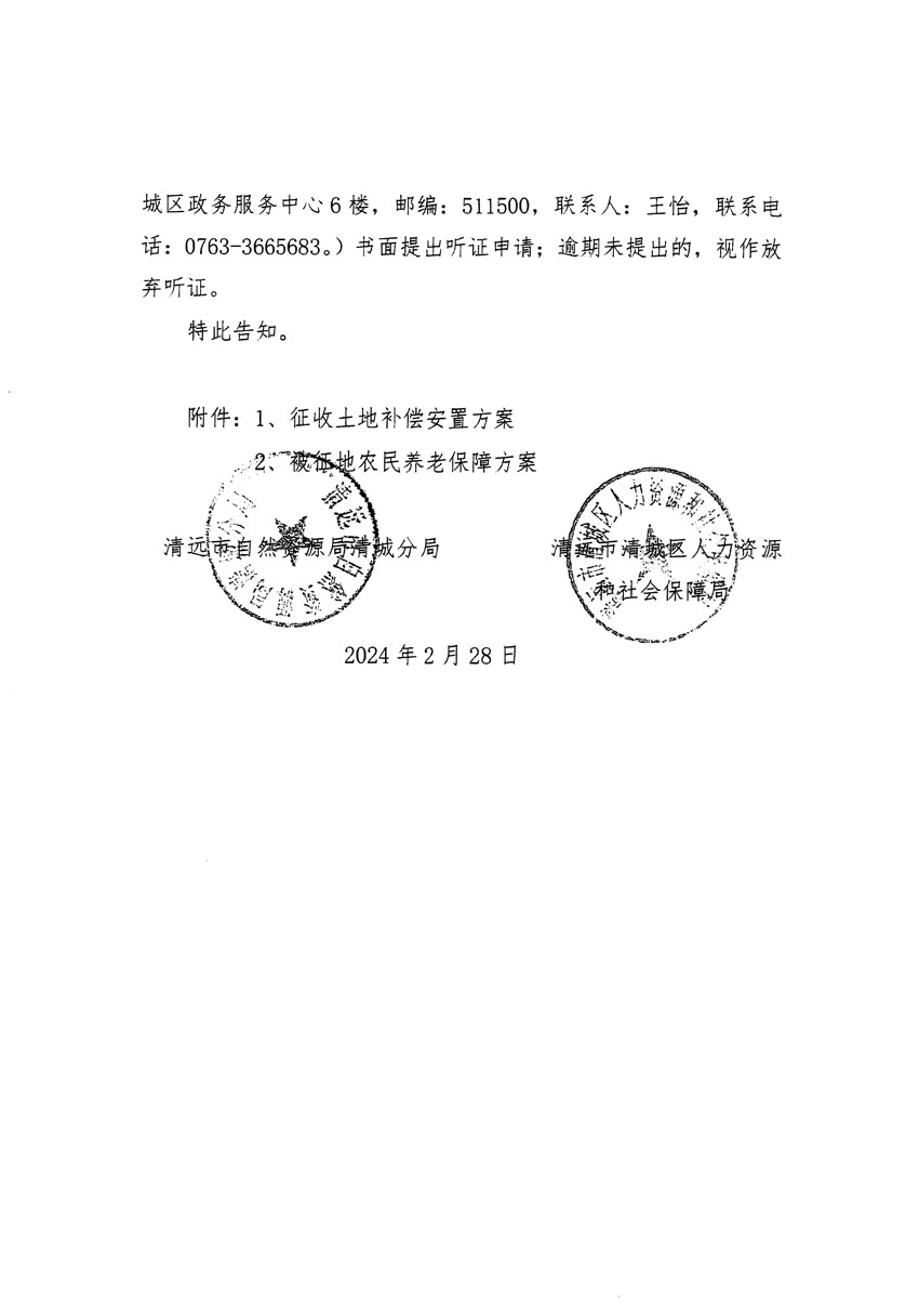 清遠(yuǎn)市清城區(qū)2023年度第五十四批次城鎮(zhèn)建設(shè)用地聽(tīng)證告知書(shū)_頁(yè)面_08.jpg
