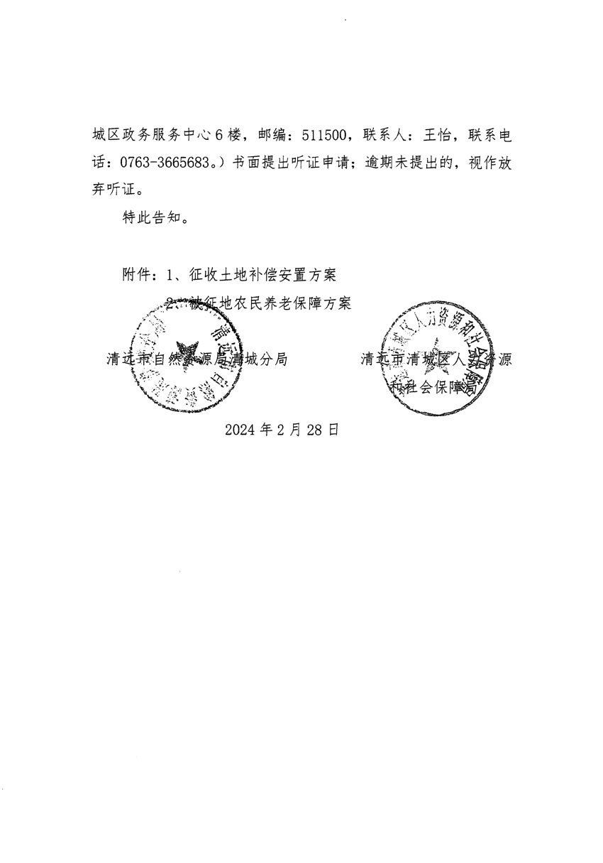 清遠(yuǎn)市清城區(qū)2023年度第五十四批次城鎮(zhèn)建設(shè)用地聽(tīng)證告知書(shū)_頁(yè)面_06.jpg