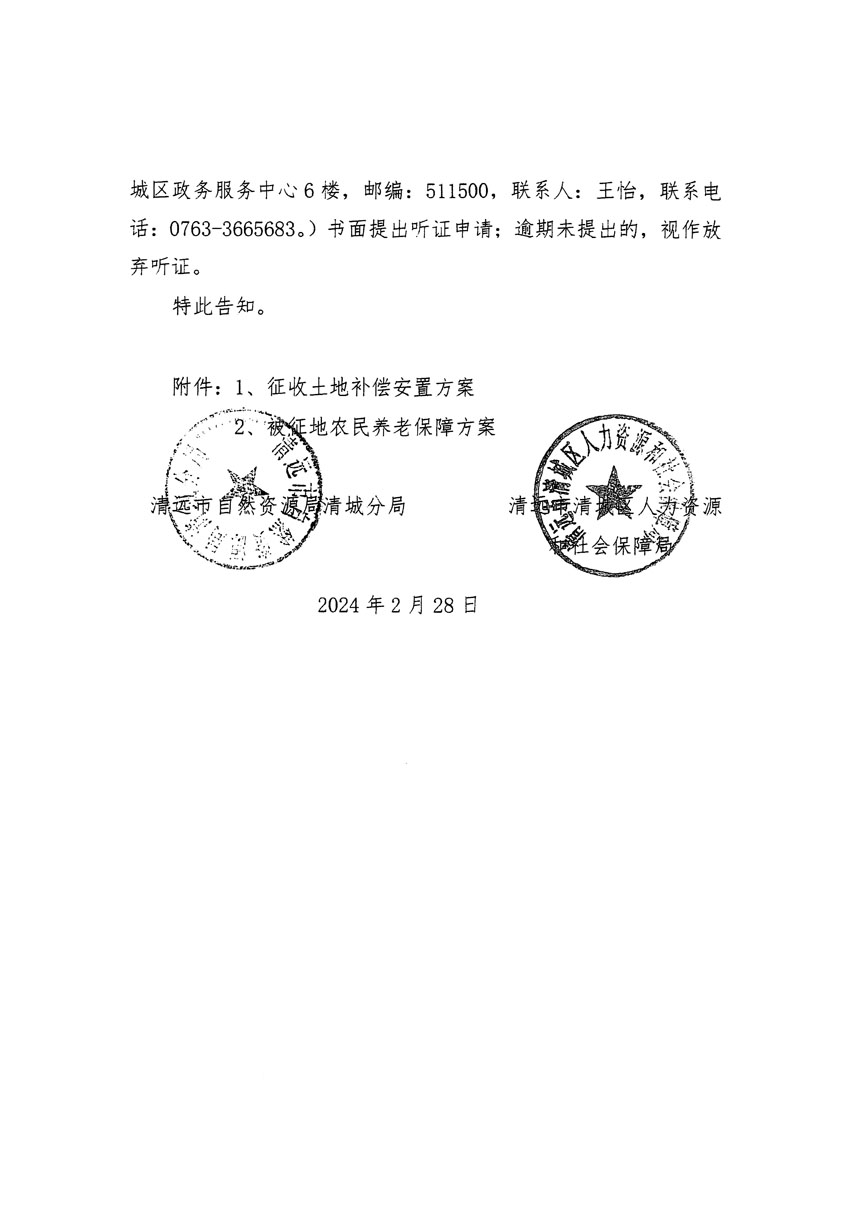 清遠(yuǎn)市清城區(qū)2023年度第五十四批次城鎮(zhèn)建設(shè)用地聽(tīng)證告知書(shū)_頁(yè)面_04.jpg