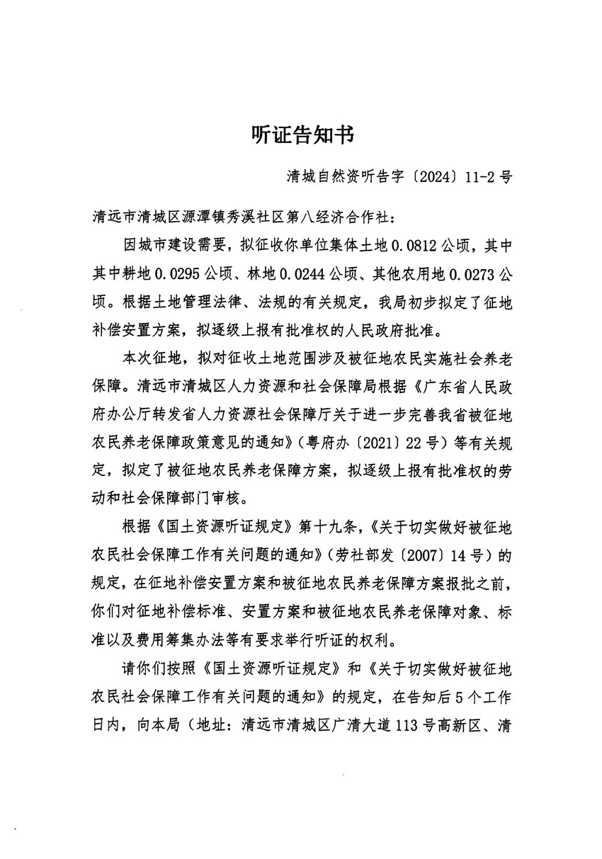 清遠(yuǎn)市清城區(qū)2023年度第五十四批次城鎮(zhèn)建設(shè)用地聽(tīng)證告知書(shū)_頁(yè)面_03副本.jpg