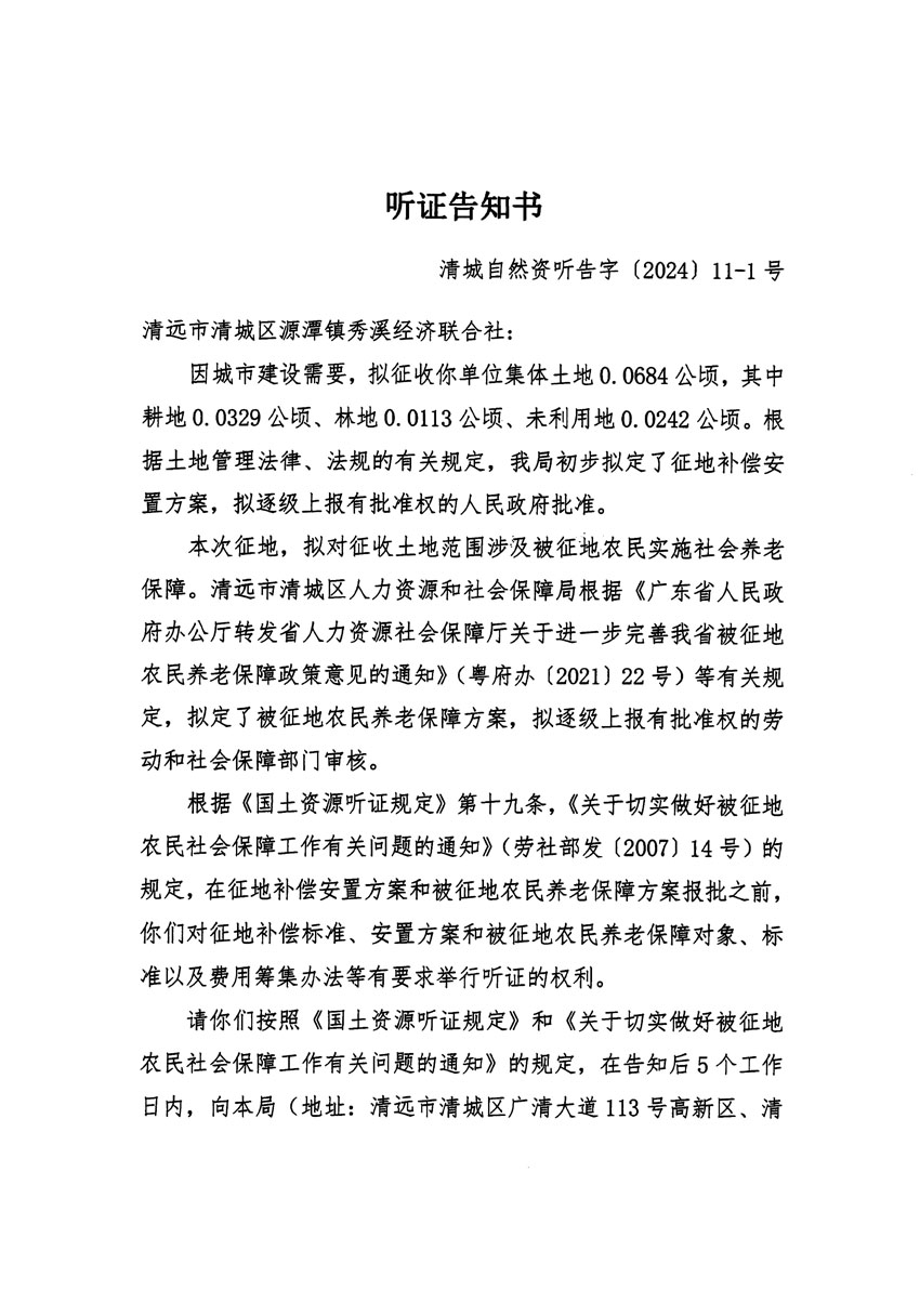 清遠(yuǎn)市清城區(qū)2023年度第五十四批次城鎮(zhèn)建設(shè)用地聽(tīng)證告知書(shū)_頁(yè)面_01.jpg
