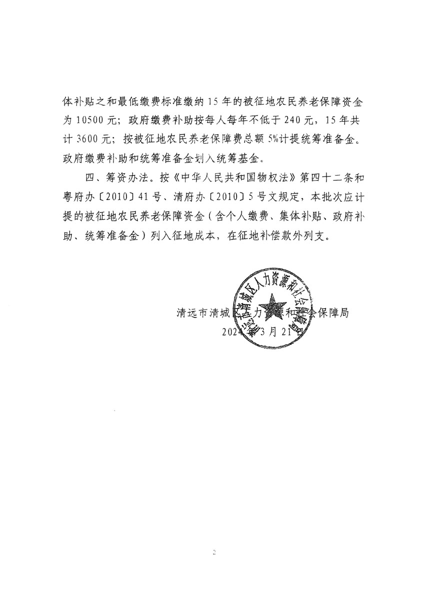 清遠(yuǎn)市清城區(qū)2023年度第四十八批次城鎮(zhèn)建設(shè)用地聽(tīng)證告知書(shū)_頁(yè)面_8.jpg