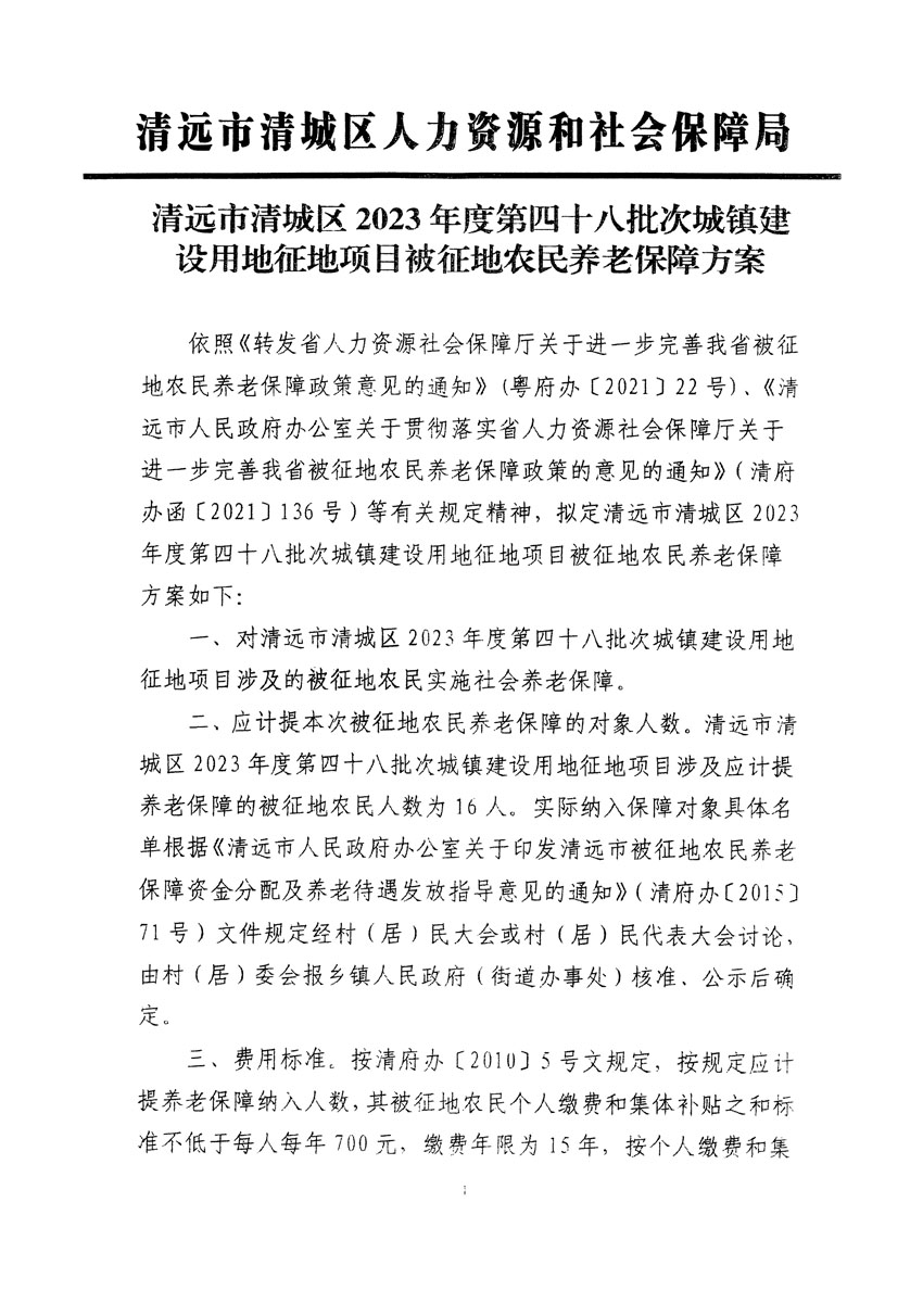 清遠(yuǎn)市清城區(qū)2023年度第四十八批次城鎮(zhèn)建設(shè)用地聽(tīng)證告知書(shū)_頁(yè)面_7.jpg