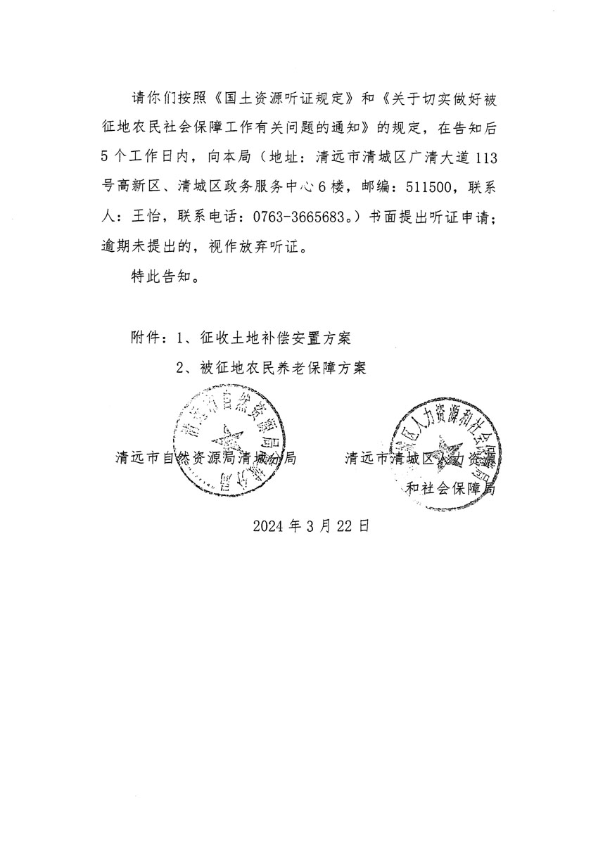清遠(yuǎn)市清城區(qū)2023年度第四十八批次城鎮(zhèn)建設(shè)用地聽(tīng)證告知書(shū)_頁(yè)面_6.jpg