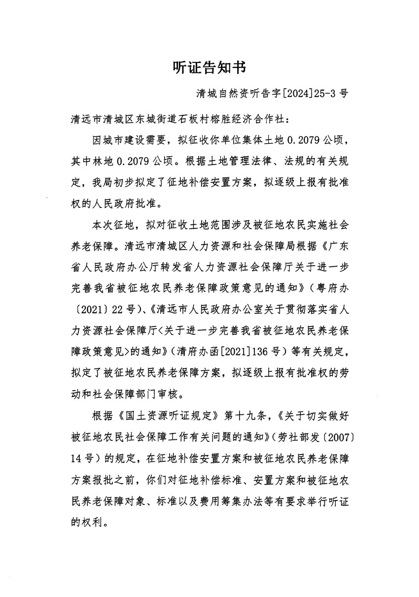 清遠(yuǎn)市清城區(qū)2023年度第四十八批次城鎮(zhèn)建設(shè)用地聽(tīng)證告知書(shū)_頁(yè)面_5.jpg