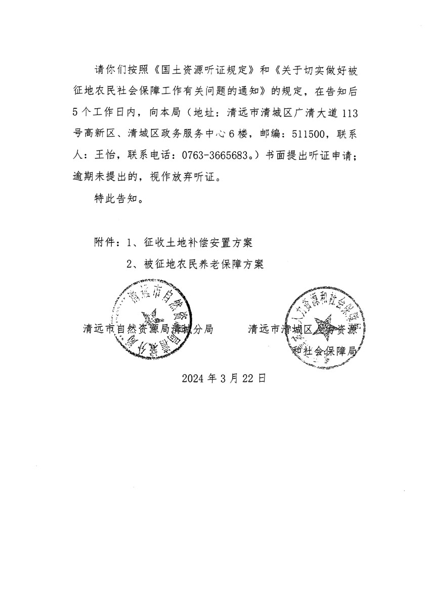 清遠(yuǎn)市清城區(qū)2023年度第四十八批次城鎮(zhèn)建設(shè)用地聽(tīng)證告知書(shū)_頁(yè)面_4.jpg