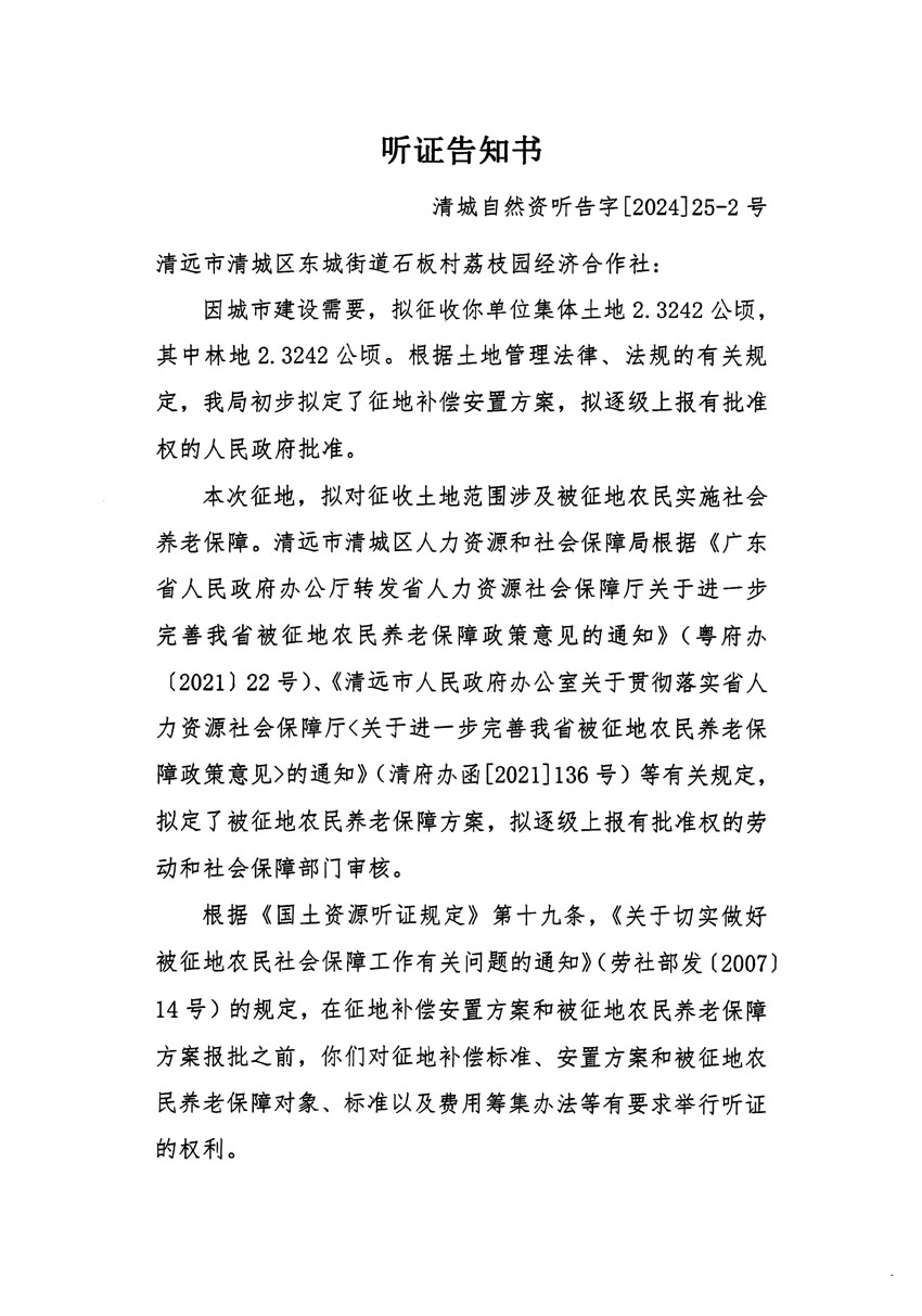 清遠(yuǎn)市清城區(qū)2023年度第四十八批次城鎮(zhèn)建設(shè)用地聽(tīng)證告知書(shū)_頁(yè)面_3.jpg