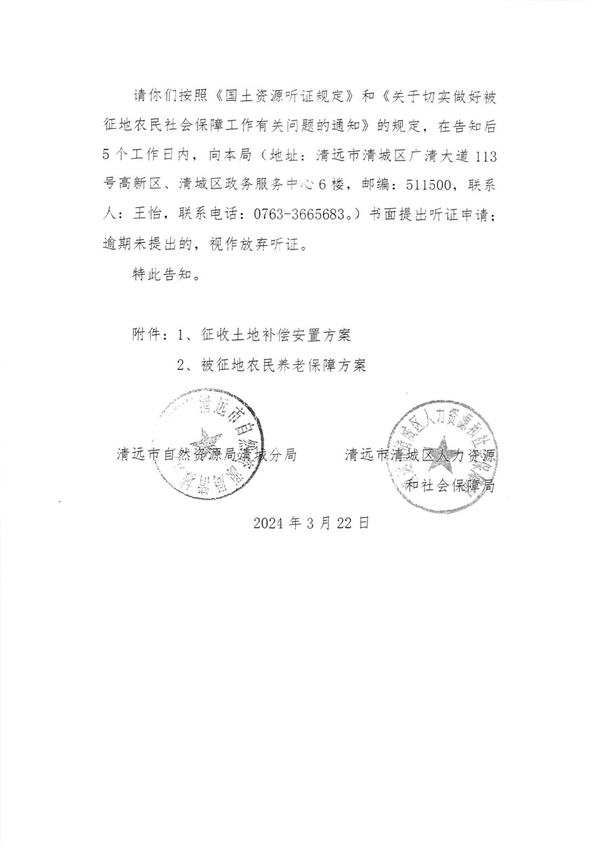 清遠(yuǎn)市清城區(qū)2023年度第四十八批次城鎮(zhèn)建設(shè)用地聽(tīng)證告知書(shū)_頁(yè)面_2.jpg