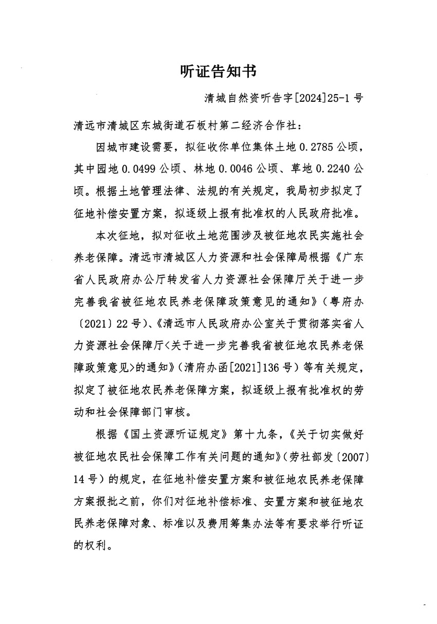 清遠(yuǎn)市清城區(qū)2023年度第四十八批次城鎮(zhèn)建設(shè)用地聽(tīng)證告知書(shū)_頁(yè)面_1.jpg