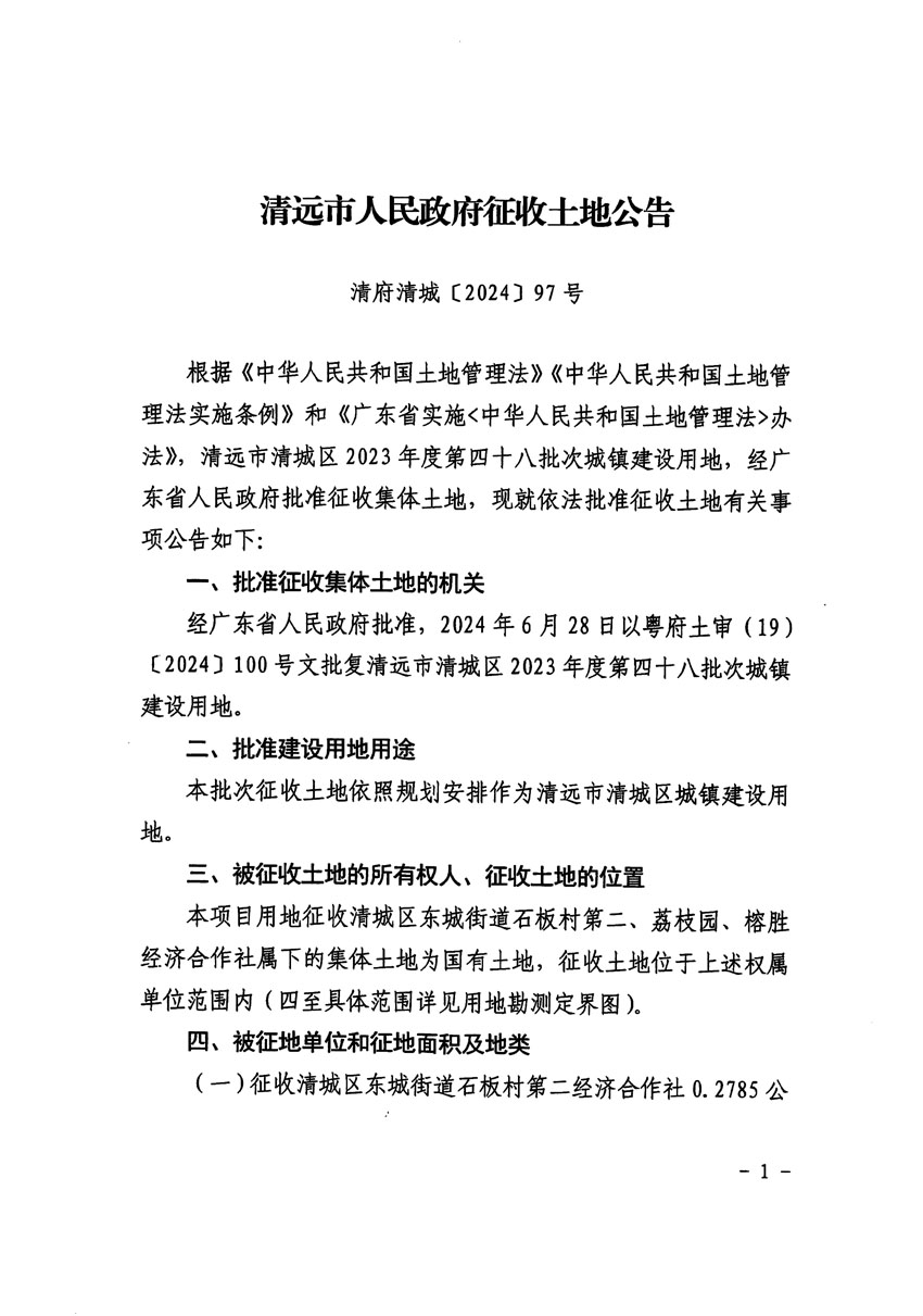 清遠市清城區(qū)2023年度第四十八批次城鎮(zhèn)建設用地征收土地公告（清府清城[2024]97號）_頁面_1.jpg