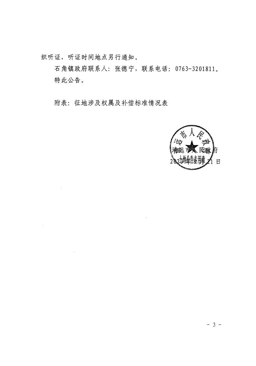 清遠市清城區(qū)2023年度第二十二批次城鎮(zhèn)建設(shè)用地征地補償安置方案公告_頁面_3.jpg
