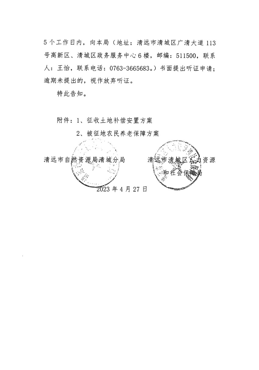 清遠(yuǎn)市清城區(qū)2022年度第七批次城鎮(zhèn)建設(shè)用地聽(tīng)證告知書(shū)_頁(yè)面_6.jpg