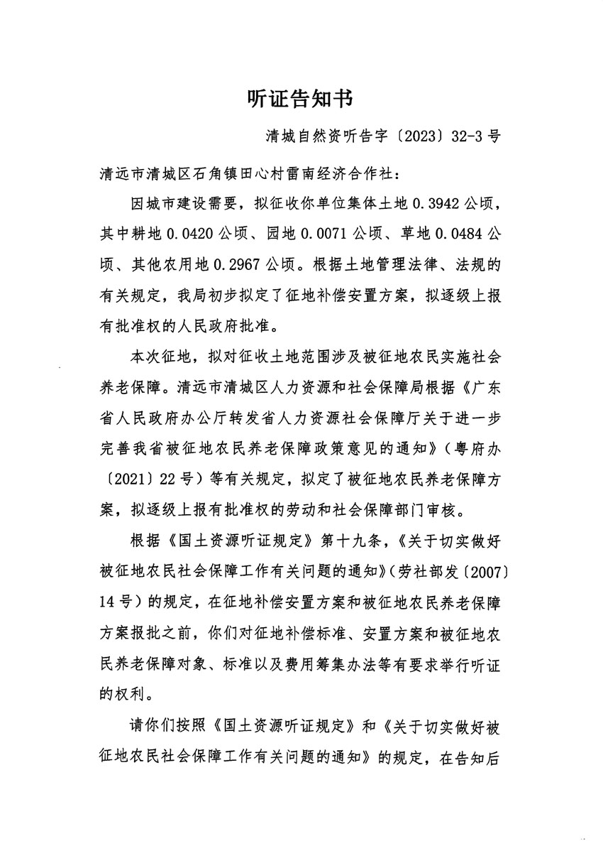 清遠(yuǎn)市清城區(qū)2022年度第七批次城鎮(zhèn)建設(shè)用地聽(tīng)證告知書(shū)_頁(yè)面_5.jpg