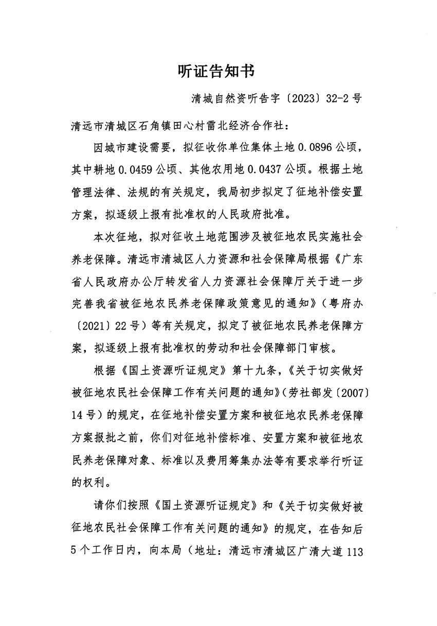 清遠(yuǎn)市清城區(qū)2022年度第七批次城鎮(zhèn)建設(shè)用地聽(tīng)證告知書(shū)_頁(yè)面_3.jpg