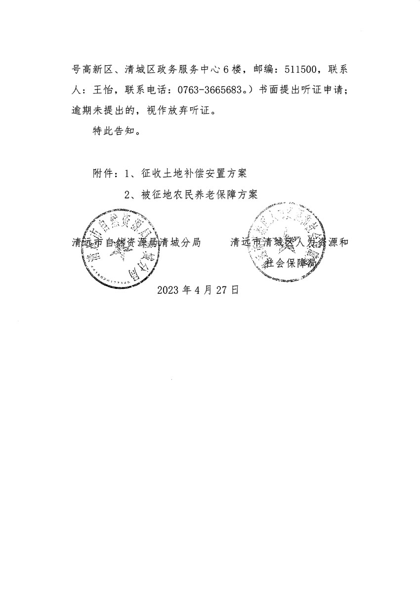 清遠(yuǎn)市清城區(qū)2022年度第七批次城鎮(zhèn)建設(shè)用地聽(tīng)證告知書(shū)_頁(yè)面_2.jpg