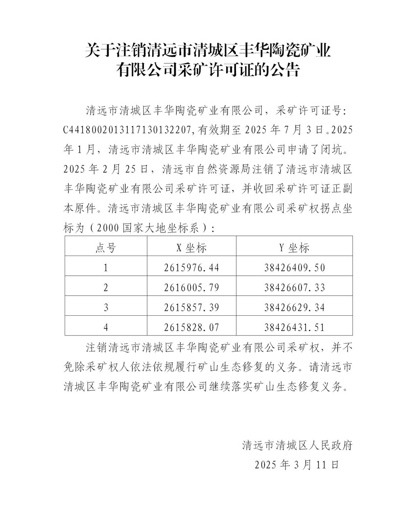 附件2、關(guān)于注銷清遠(yuǎn)市清城區(qū)豐華陶瓷礦業(yè)有限公司采礦許可證的公告（代擬稿）.jpg