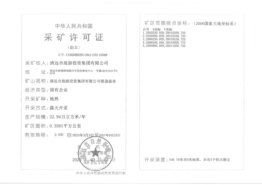 附件：清遠(yuǎn)市旅游投資集團(tuán)有限公司銀盞溫泉（副本）.jpg